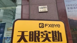 上海实地探访交易商天厚投资 大门紧闭并遮挡办公室