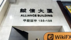 Capital Base ฮ่องกง (อาคาร Alliance) ตรวจสอบแล้ว: ไม่พบตัวตนทางกายภาพ