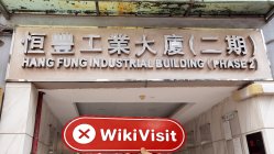 R24 CAPITAL 香港（フェーズ2、ハンファン工業ビル）確認済み：実店舗は見つかりませんでした