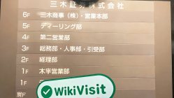 日本探访交易商三木证券 办公规模尚可