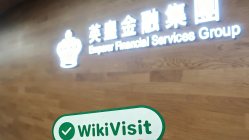 香港探访交易商英皇金融国际 办公场所真实存在