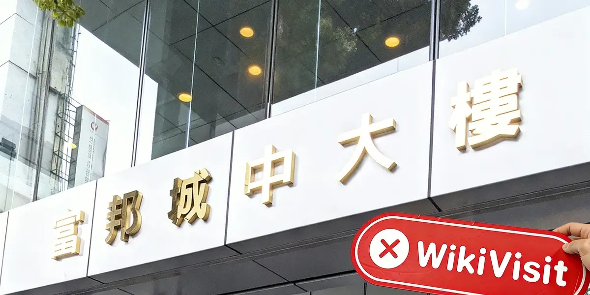 台湾实地探访交易商富邦国际 监管地址是富邦期货的办公场所