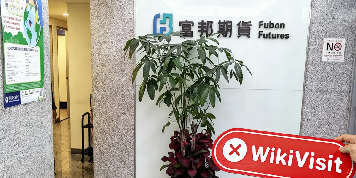 台湾实地探访交易商富邦国际 监管地址是富邦期货的办公场所