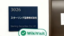 เยี่ยมชมSterling Securities ในญี่ปุ่น -- ยืนยันสำนักงานแล้ว