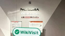 への訪問 野村證券日本で-オフィスが存在することが確認されました