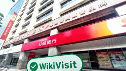 中國臺灣實地探訪交易商日盛證券 存在真實展業場所