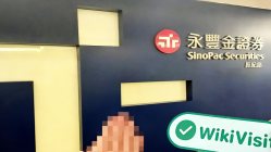 посещение SinoPac Securities на Тайване -- подтверждено существование офиса