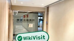 への訪問 HL香港 – オフィスが見つかりました