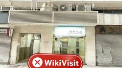 中国香港实地探访交易商Yicko Securities 展业场所不存在