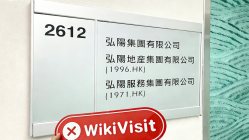 中国香港实地探访交易商HLJY 展业场所不存在