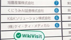 일본의 くにうみAI証券 방문 - 사무실 발견