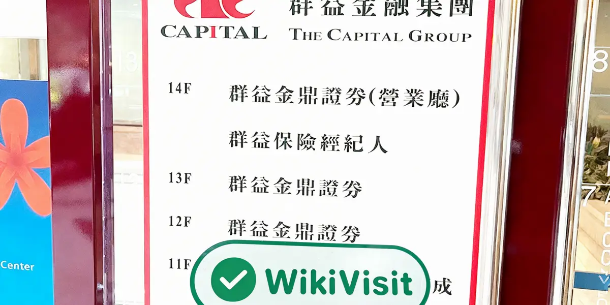 中国台湾实地探访外汇交易商群益期货 The Capital Group 存在真实展业场所