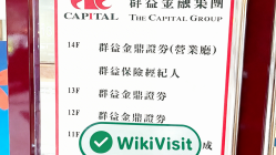 中国台湾实地探访外汇交易商群益期货 The Capital Group 存在真实展业场所
