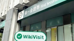 中国台湾实地探访外汇交易商第一金證券 First Securities 存在真实展业场所