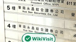  ताइवान में HUA NAN SECURITIES की यात्रा - कार्यालय मिला