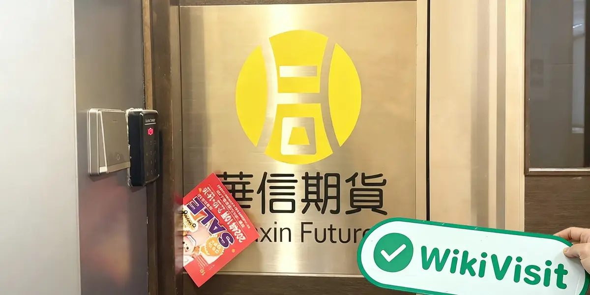 中国香港实地探访外汇交易商华信期货 Huaxin Futures 存在真实展业场所