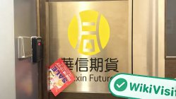 中国香港实地探访外汇交易商华信期货 Huaxin Futures 存在真实展业场所