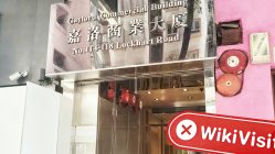 Посещение HK DEER INFORMATION CONSULTING LIMITED в Гонконге – Офис не найден