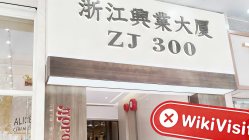 홍콩의 CLOUD(300 Lockhart Road) 방문 – 사무실을 찾을 수 없음