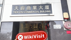 中国香港-实地探访交易商 Veritas International 和昇国际 不存在真实展业场所