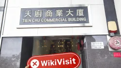 中国香港-实地探访交易商 Veritas International 和昇国际 不存在真实展业场所