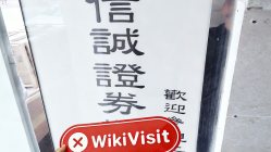 中国香港-实地探访交易商 信诚证券（市场街） 存在状态存疑