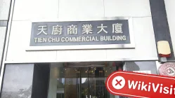 中国香港-实地探访交易商 民众期货 不存在真实展业场所