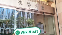 زيارة إلى Xinhu International في هونغ كونغ - تم العثور على المكتب