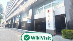 日本实地探访交易商 Ichiyoshi Securities 存在真实展业场所