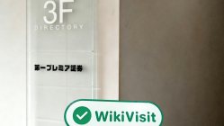 日本实地探访交易商 Daiichi Commodities 存在真实展业场所