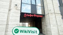 เยี่ยมชม Alfa Forex ในประเทศรัสเซีย - พบสำนักงาน