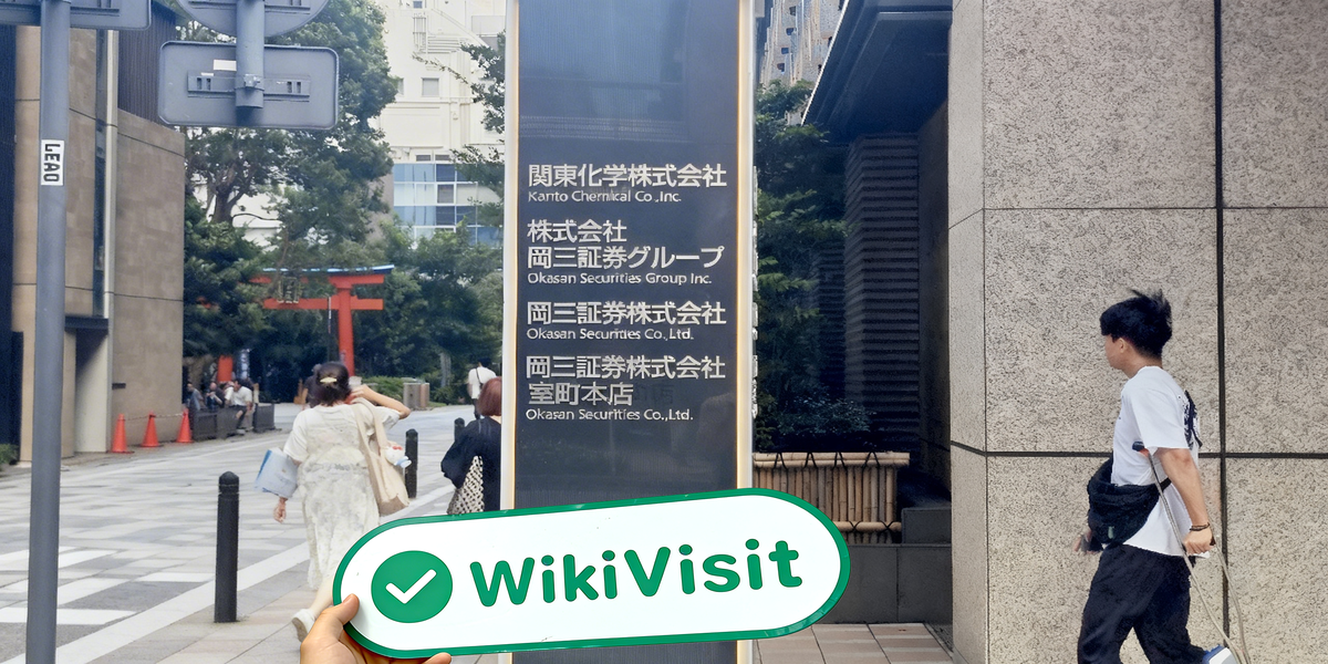 C:\Users\WikiGlobal\Pictures\8411304582-Okasan-Securities\processed_1755586825_7fa6655c_img1_v1.jpg