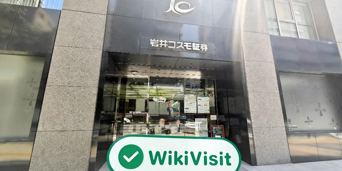 日本实地探访交易商 Iwai Cosmo 存在真实展业场所
