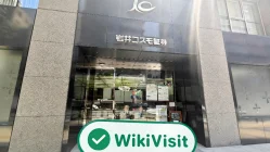 日本の岩井コスモ証券への訪問 - オフィスが見つかりました