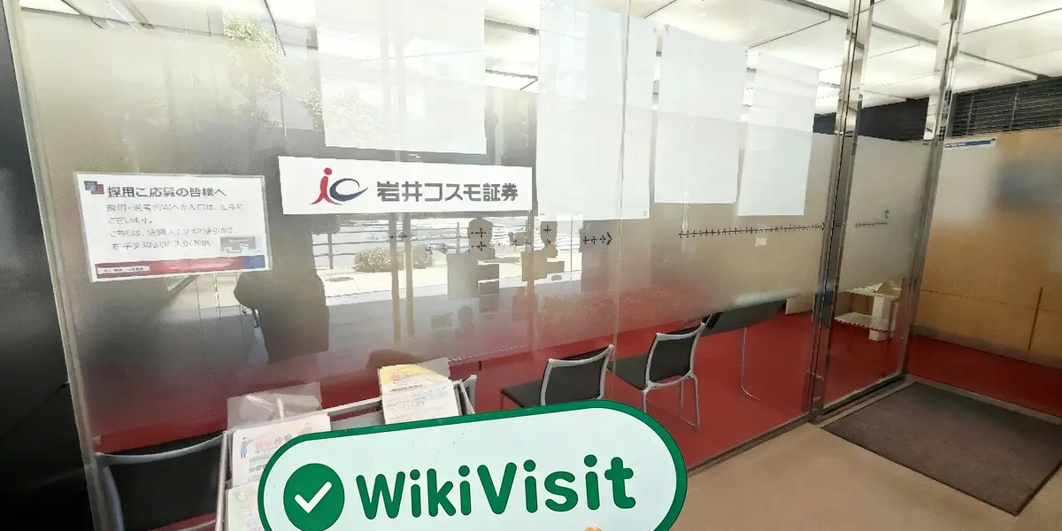 日本实地探访交易商 Iwai Cosmo 存在真实展业场所