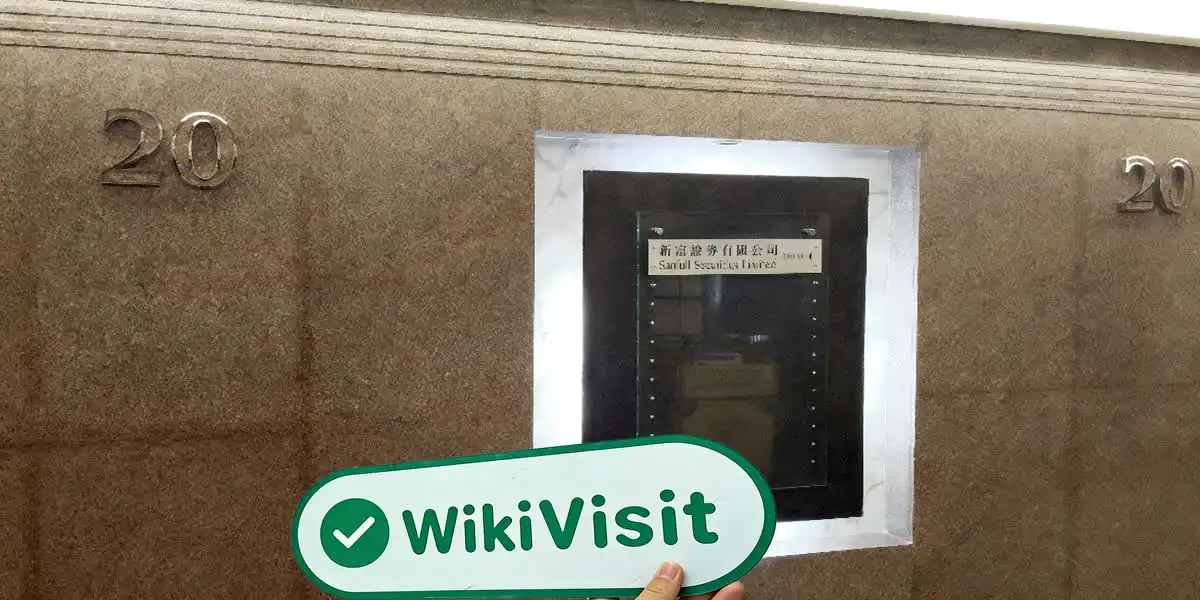 中国香港实地探访外汇交易商Sanfull 存在真实展业场所