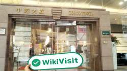 中国香港实地探访外汇交易商Sanfull 存在真实展业场所