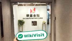 HL 香港 確認済み: 営業所確認済み