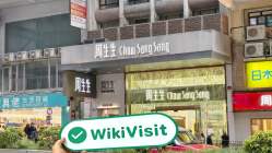 中国香港实地探访外汇交易商ChowSangSang 存在真实展业场所