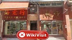 ZHENG DA INTERNATIONAL 홍콩 (유힝 맨션) 확인됨: 실제 존재하지 않음