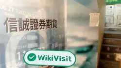 Prudential Brokerage Hong Kong (9-11 Tung Sing Road) Verificato: Ufficio operativo confermato