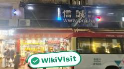 中国香港实地探访外汇交易商Prudential Brokerage（东升道9-11号） 存在真实展业场所