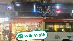 Prudential Brokerage Hong Kong (9-11 Tung Sing Road) Verificato: Ufficio operativo confermato