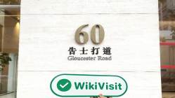 中国香港实地探访外汇交易商Huarong（中国华融大厦15楼西翼） 存在真实展业场所