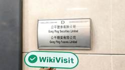 中国香港实地探访外汇交易商GongPing 存在真实展业场所