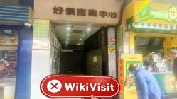 中国香港实地探访外汇交易商HWMKT 不存在真实展业场所