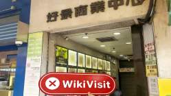 中国香港实地探访外汇交易商LION 不存在真实展业场所