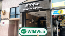 LIKEWOOD 香港  認証済み:  運営オフィス確認済み